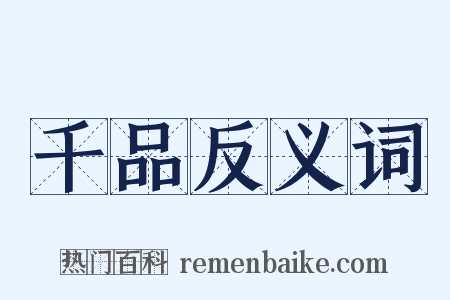 千品反义词是什么意思的图片